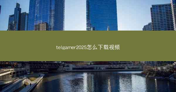 telgamer2025怎么下载视频