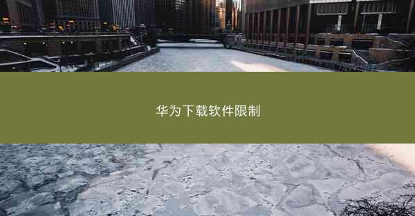 华为下载软件限制