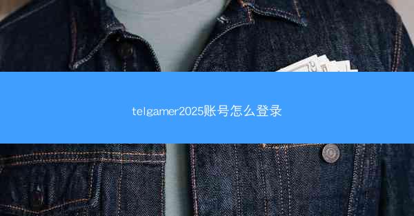 telgamer2025账号怎么登录