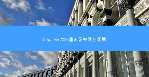 telgamer2025通讯录权限在哪里
