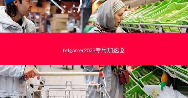telgamer2025专用加速器