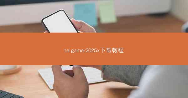 telgamer2025x下载教程