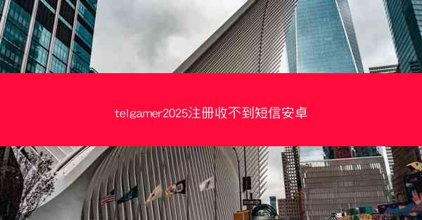 telgamer2025注册收不到短信安卓