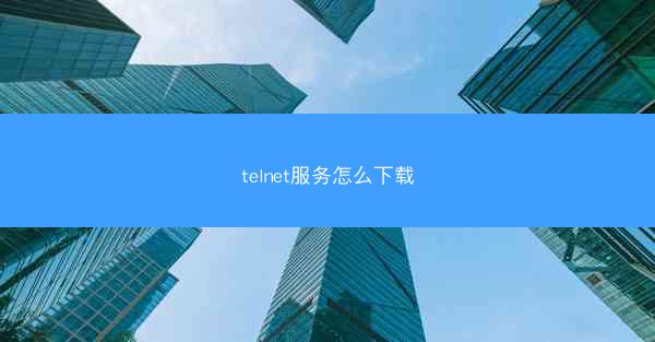 telnet服务怎么下载