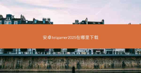 安卓telgamer2025在哪里下载