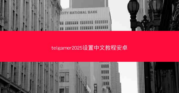 telgamer2025设置中文教程安卓