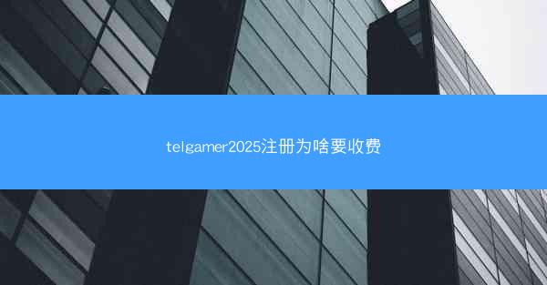 telgamer2025注册为啥要收费
