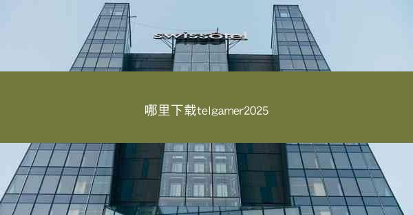 哪里下载telgamer2025