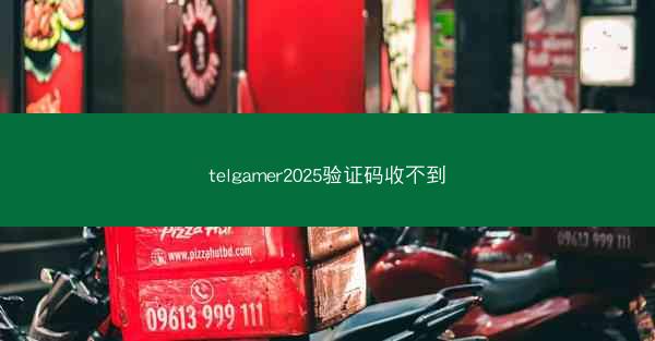 telgamer2025验证码收不到