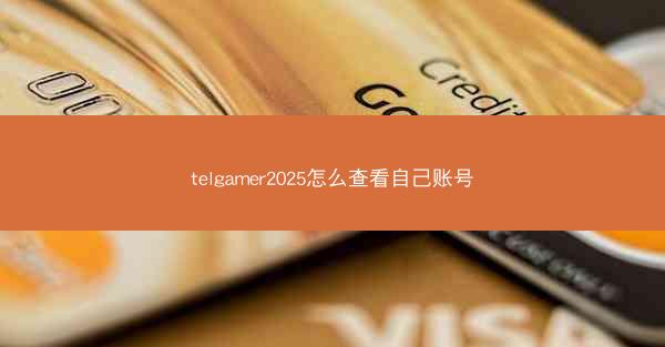 telgamer2025怎么查看自己账号