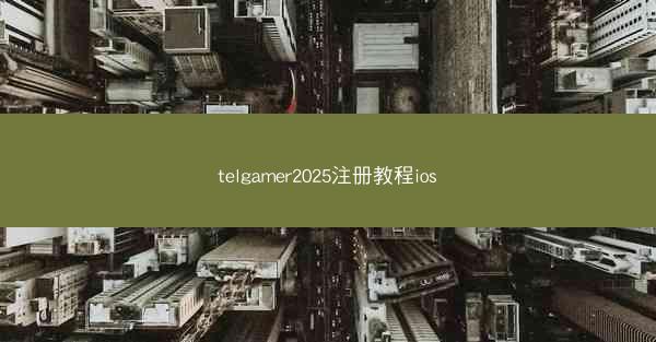 telgamer2025注册教程ios