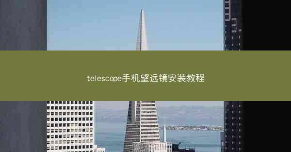 telescope手机望远镜安装教程
