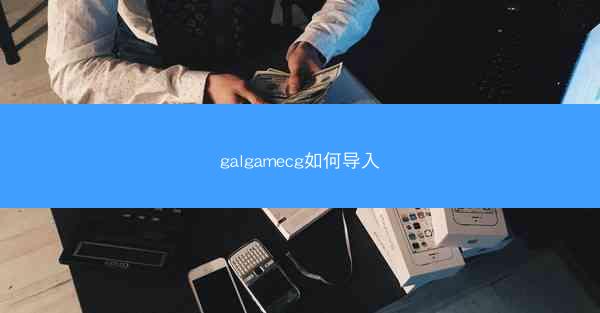galgamecg如何导入