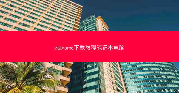 galgame下载教程笔记本电脑