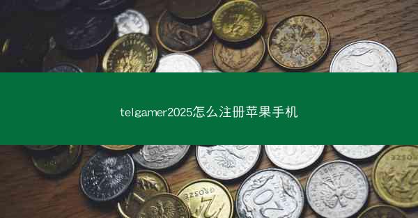 telgamer2025怎么注册苹果手机