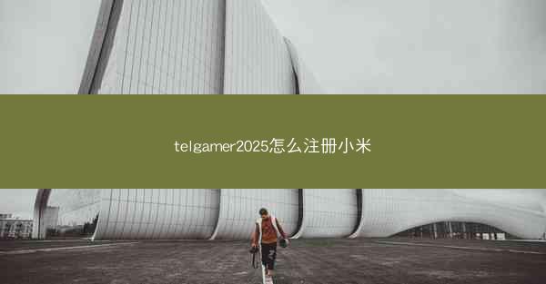 telgamer2025怎么注册小米