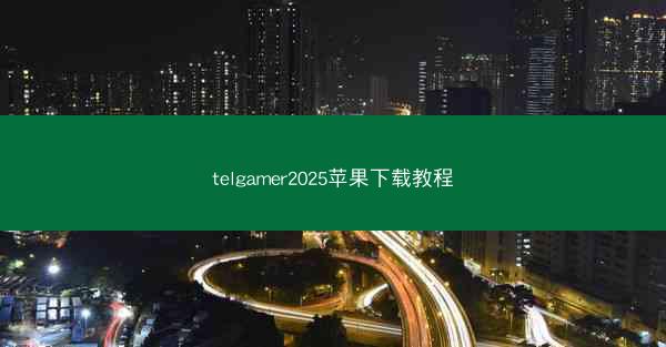 telgamer2025苹果下载教程