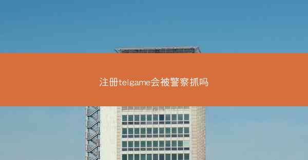 注册telgame会被警察抓吗