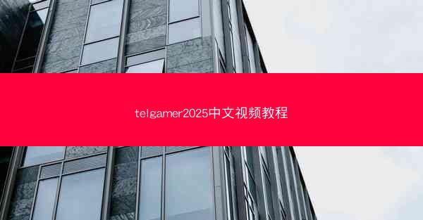 telgamer2025中文视频教程