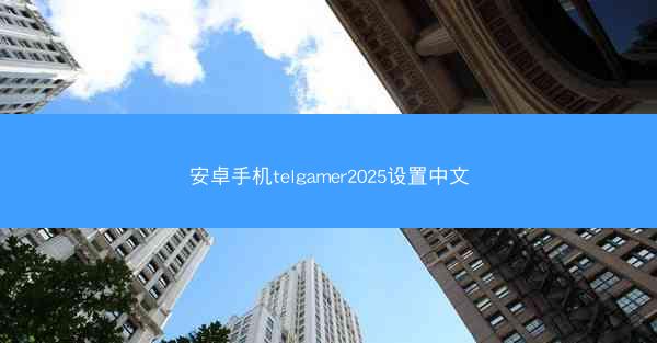 安卓手机telgamer2025设置中文
