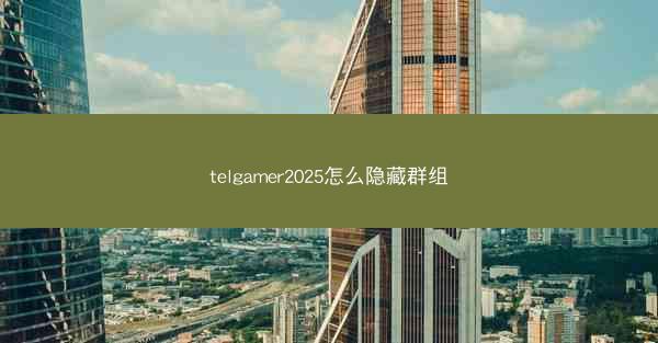 telgamer2025怎么隐藏群组