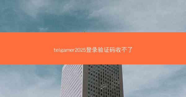telgamer2025登录验证码收不了