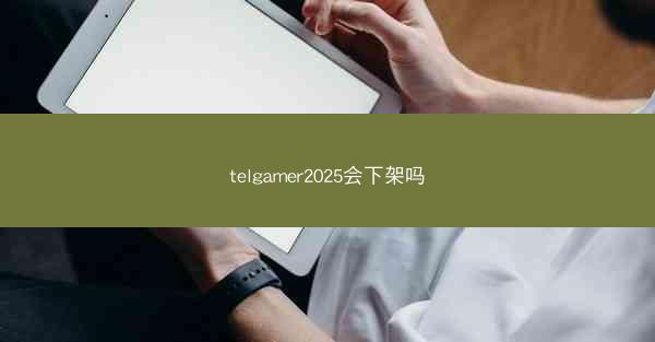 telgamer2025会下架吗