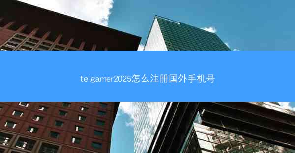 telgamer2025怎么注册国外手机号