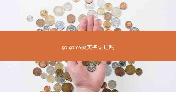 galgame要实名认证吗
