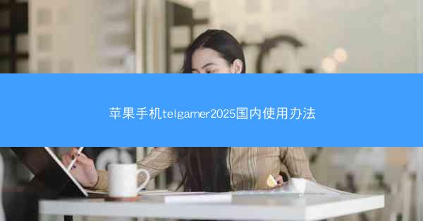 苹果手机telgamer2025国内使用办法