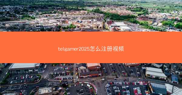 telgamer2025怎么注册视频