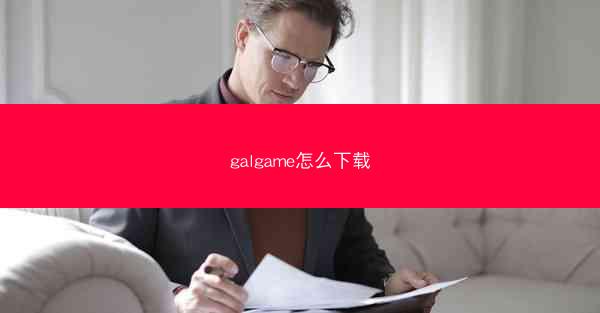 galgame怎么下载