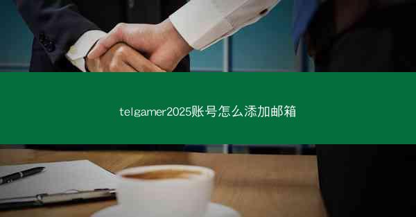 telgamer2025账号怎么添加邮箱