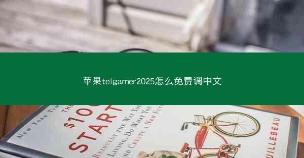 苹果telgamer2025怎么免费调中文