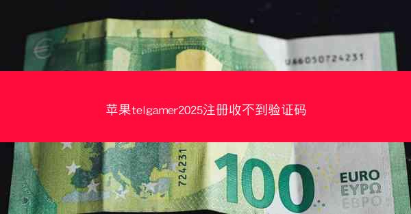 苹果telgamer2025注册收不到验证码