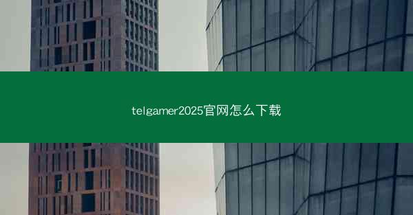 telgamer2025官网怎么下载