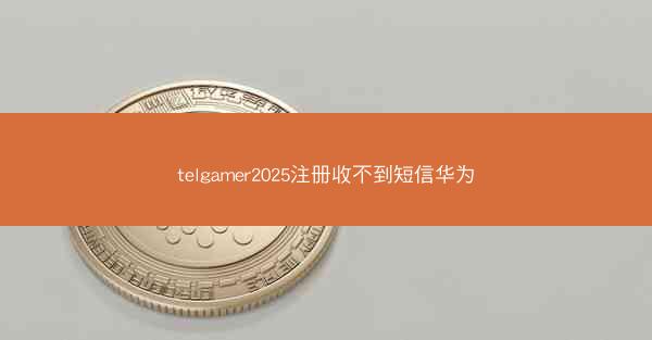 telgamer2025注册收不到短信华为