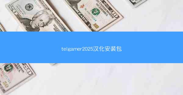 telgamer2025汉化安装包