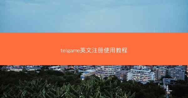 telgame英文注册使用教程