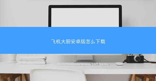 飞机大厨安卓版怎么下载