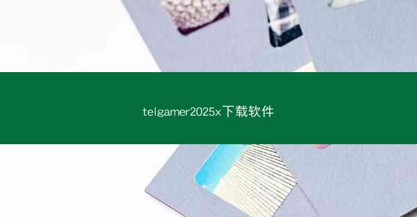 telgamer2025x下载软件