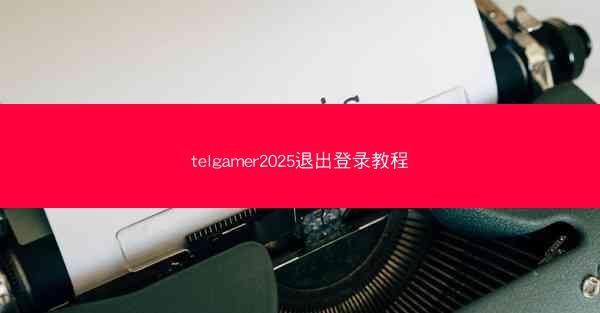 telgamer2025退出登录教程
