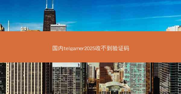 国内telgamer2025收不到验证码