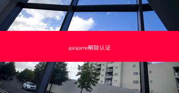 galgame解除认证