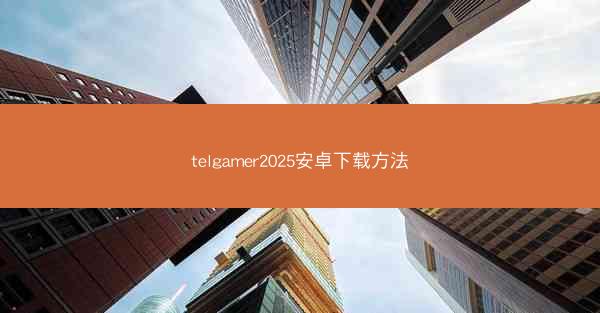 telgamer2025安卓下载方法