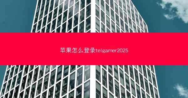 苹果怎么登录telgamer2025