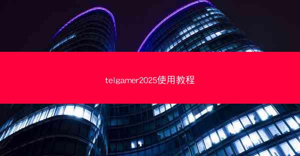 telgamer2025使用教程