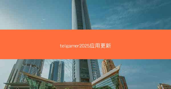 telgamer2025应用更新