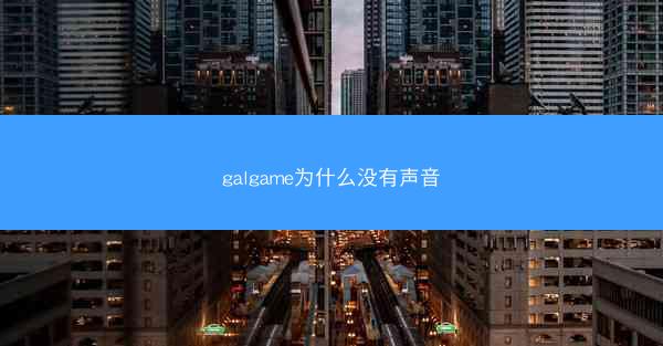 galgame为什么没有声音