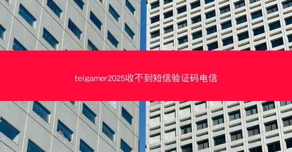 telgamer2025收不到短信验证码电信